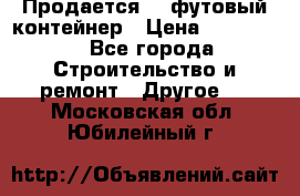 Продается 40-футовый контейнер › Цена ­ 110 000 - Все города Строительство и ремонт » Другое   . Московская обл.,Юбилейный г.